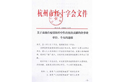 杭州市红十字会文件