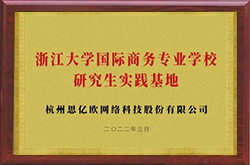 浙江大学研究生实践基地