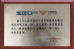 外贸快车入选互联网+系列智库丛书典型案例