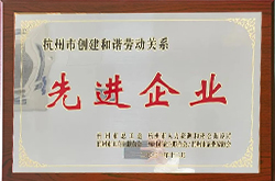 杭州市创建和谐劳动关系先进企业