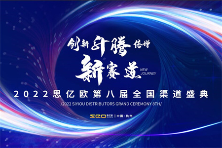 【创新&升腾&倍增&新赛道】思亿欧外贸快车第八届全国渠道盛典胜利闭幕