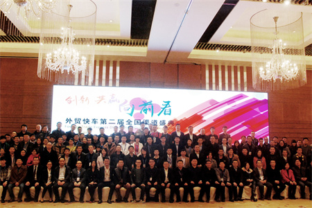 外贸快车第二届全国渠道盛典闭幕