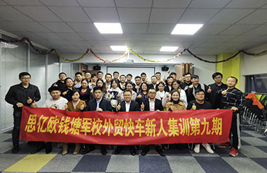 思亿欧钱塘军校 — 外贸快车新人集训第九期圆满落幕！