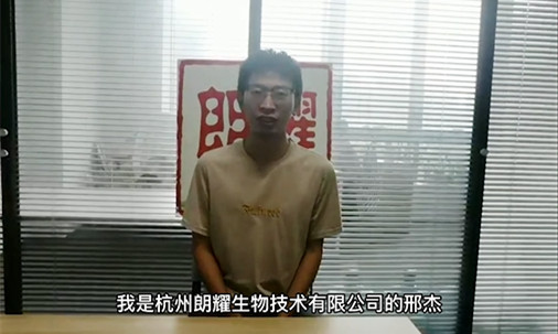 杭州朗耀生物技术有限公司