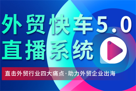 流量变现正当时！ 海宁江森人造草坪有限公司——外贸快车5.0直播系统初体验