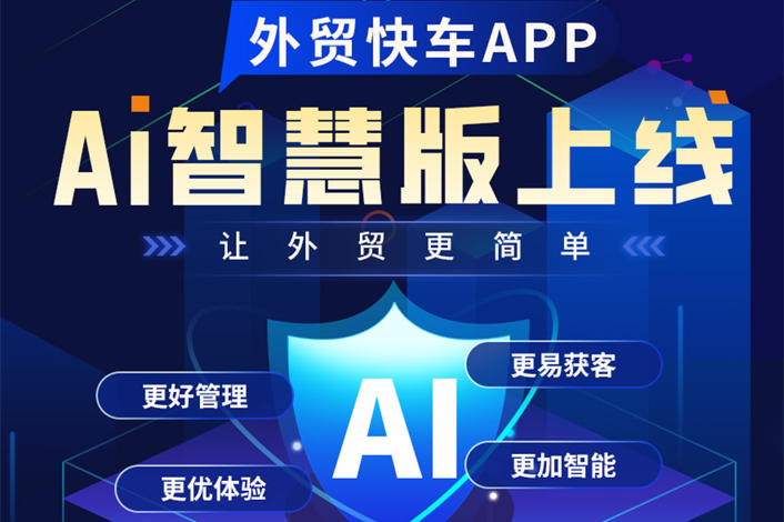 外贸快车APP-AI智慧版重磅上线！用户体验完美升级