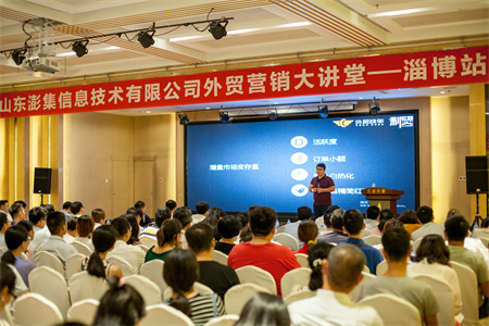 2017外贸快车外贸大讲堂淄博站圆满落幕