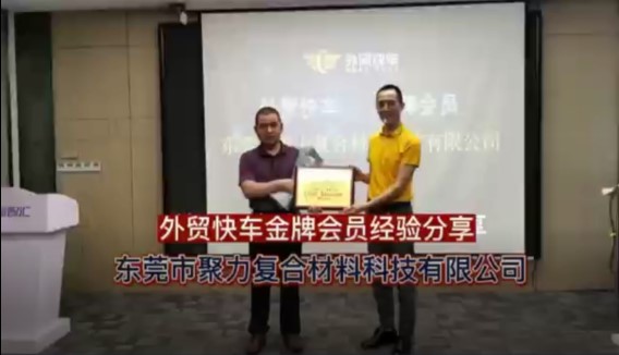 东莞市聚力复合材料科技有限公司