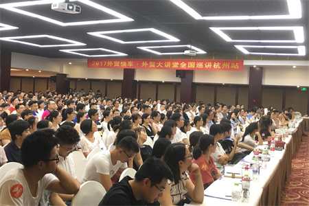 2017外贸快车外贸大讲堂杭州站—盛夏午后难抵千人热情