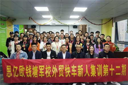 思亿欧钱塘军校 — 外贸快车新人集训第十二期圆满落幕！