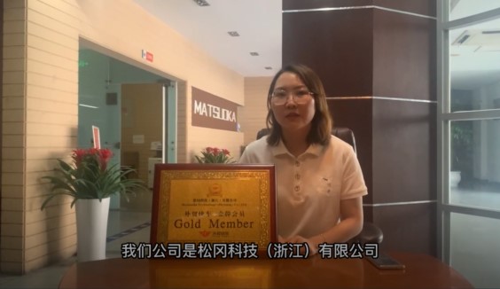 松冈科技(浙江)有限公司