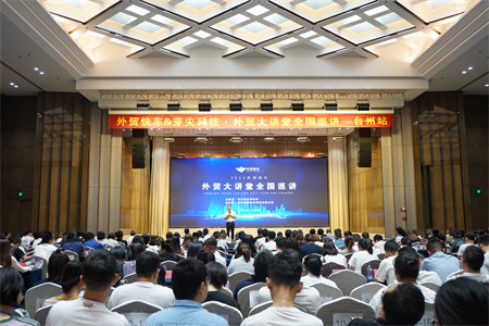 外贸快车2021外贸大讲堂【台州站】圆满落幕！