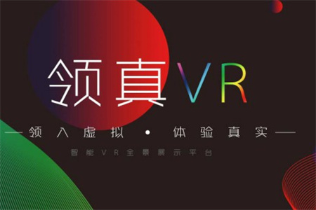 思亿欧领真VR智能系统 颠覆传统创新营销