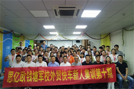 思亿欧钱塘军校 — 外贸快车新人集训第十期圆满落幕！
