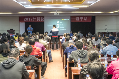 2017外贸快车外贸大讲堂济宁站圆满落幕