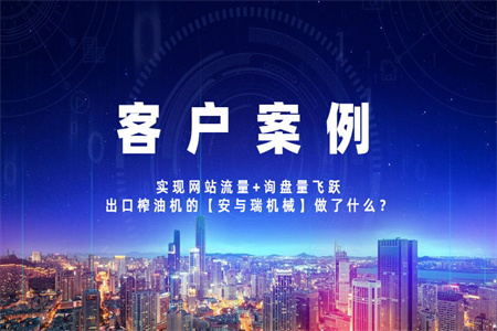 客户案例丨实现网站流量+询盘量飞跃，出口榨油机的【安与瑞机械】做了什么？