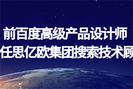 前百度高级产品设计师出任思亿欧集团搜索技术顾问