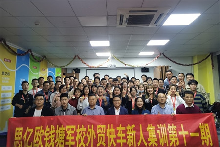 思亿欧钱塘军校 — 外贸快车新人集训第十一期圆满落幕！