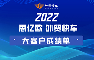 思亿欧外贸快车2022年大客户成绩单