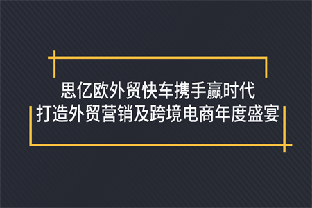 思亿欧外贸快车携手赢时代打造外贸营销及跨境电商年度盛宴