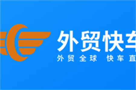 外贸快车商城版 让外贸跨入真正的B2C时代