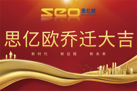 热烈庆祝思亿欧乔迁