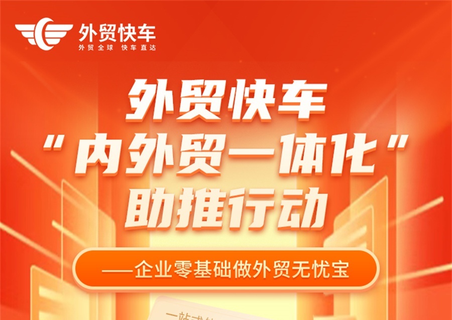 外贸快车三招助力企业“内外贸一体化”