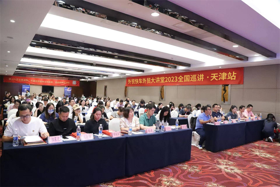 外贸快车2023外贸大讲堂【天津站】圆满落幕