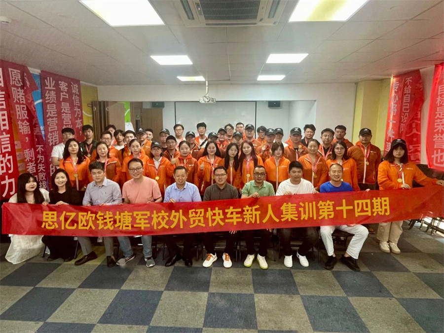 思亿欧钱塘军校—外贸快车新人集训第十四期圆满落幕
