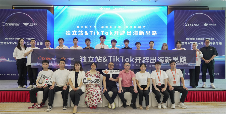 外贸快车独立站＆TikTok出海新思路分享会【温州站】圆满结束