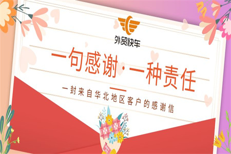 一句感谢，一份责任：一封来自外贸快车客户的感谢信