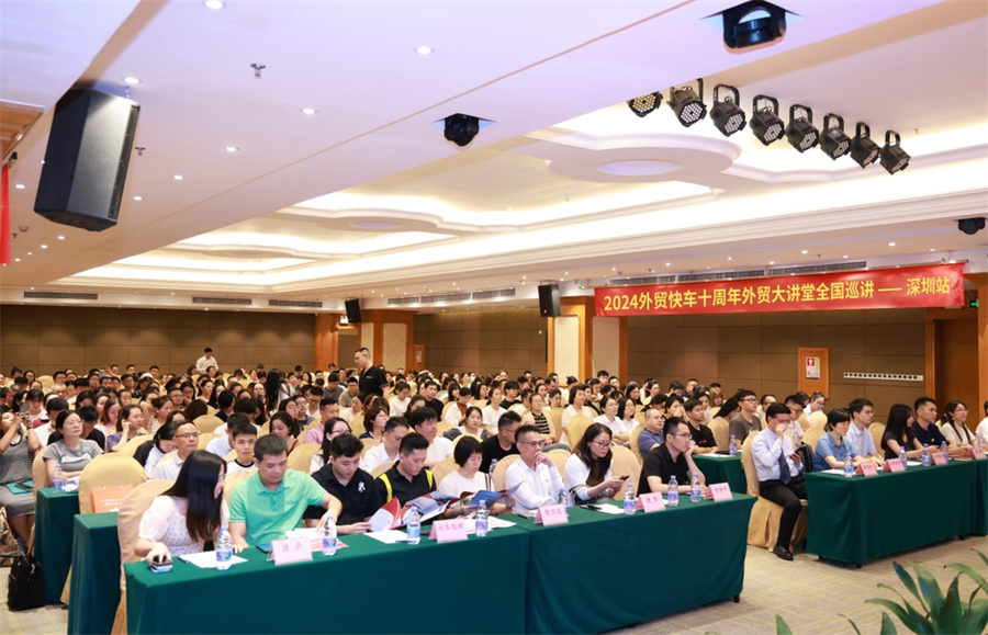 外贸快车十周年2024外贸大讲堂【深圳站】圆满落幕