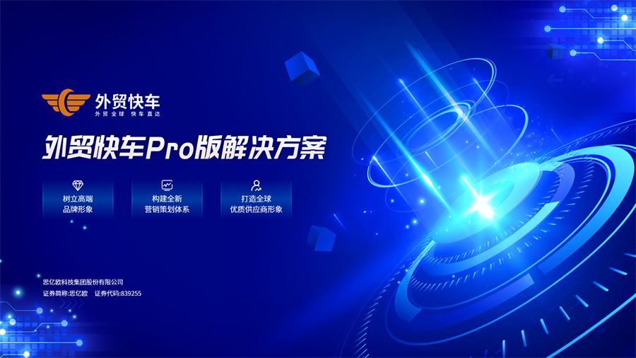 外贸快车与谷歌强强联合，共同打造全新B2B独立站数字营销解决方案