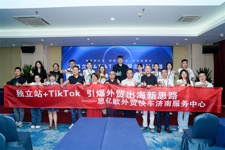 外贸快车独立站＆TikTok出海新思路分享会【济南站】圆满落幕