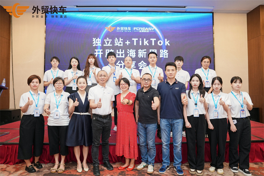外贸快车独立站＆TikTok出海新思路分享会【厦门站】圆满结束