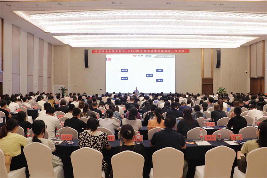 外贸快车2023外贸大讲堂【台州站】圆满落幕