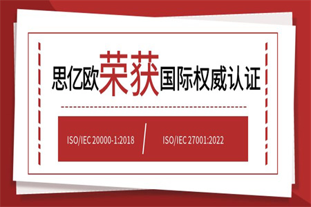 思亿欧荣获两项国际权威认证！——ISO/IEC 20000-1:2018、ISO/IEC 27001:2022