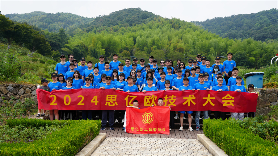 创新引领，技术筑基 -2024思亿欧技术大会圆满收官