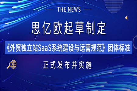 思亿欧起草制定《外贸独立站SaaS系统建设与运营规范》团体标准正式发布并实施！