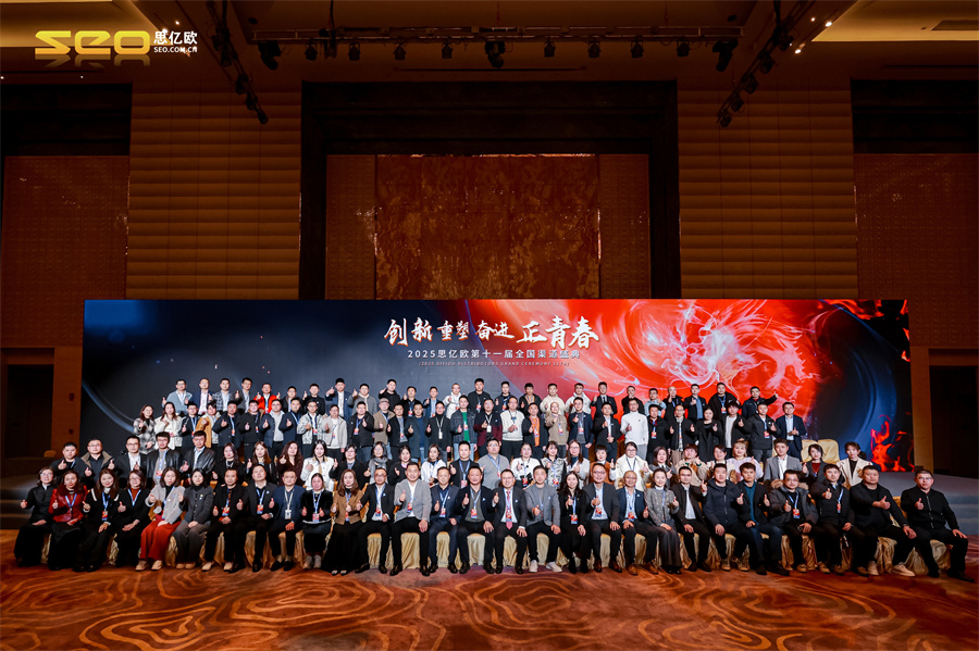 【创新&重塑&奋进&正青春】思亿欧第十一届全国渠道大会圆满闭幕!