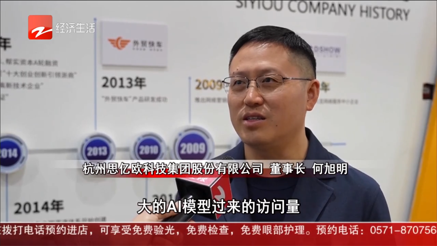 浙江卫视采访思亿欧：AI赋能外贸企业出海，外贸快车助力中国外贸提质增效