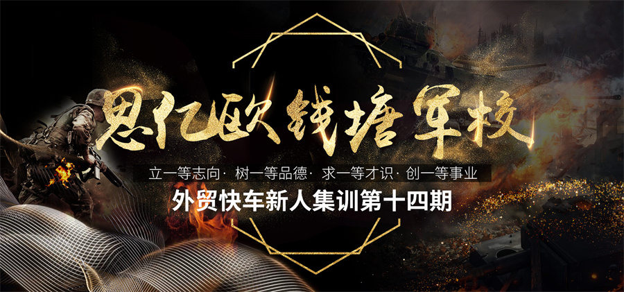 思亿欧钱塘军校第十四期