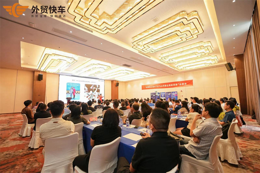 外贸快车会议现场
