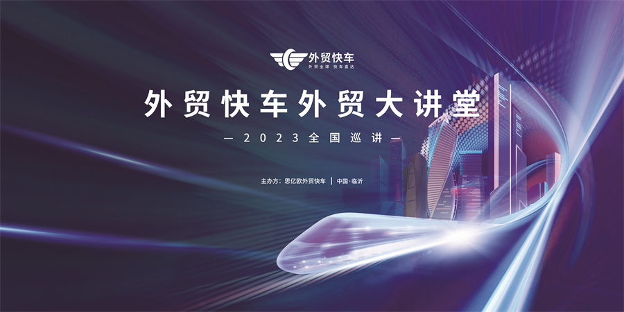 外贸快车大讲堂临沂站