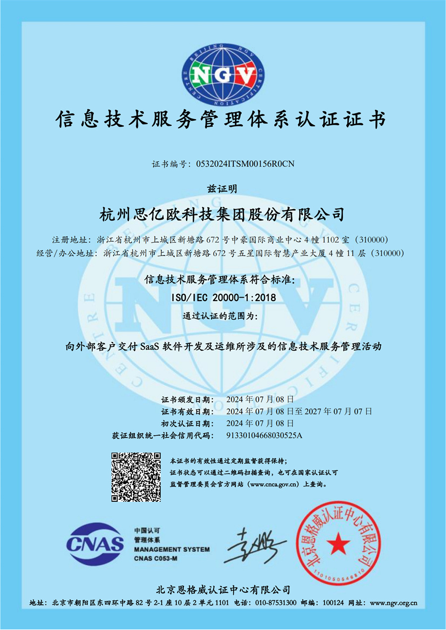 信息技术服务管理体系认证证书