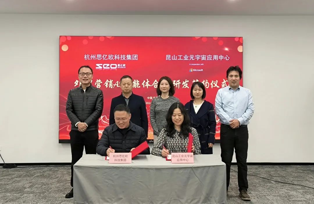 思亿欧与微软携手推动外贸营销AI智能体研发，助力数字化转型
