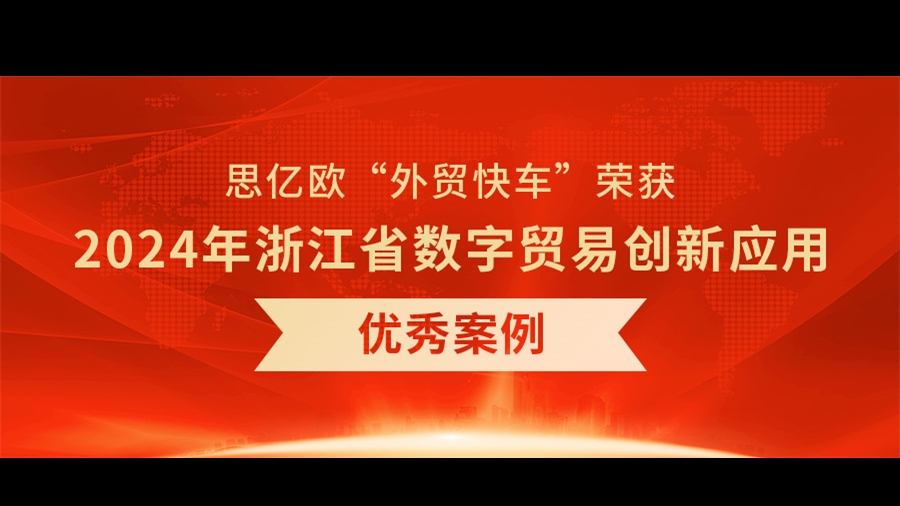 《外贸快车助力B2B跨境出海》荣获2024年浙江省数字贸易创新应用优秀案例二等奖