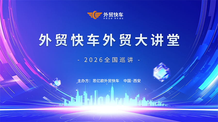 2026 外贸快车“外贸大讲堂”首站-西安站圆满落幕！